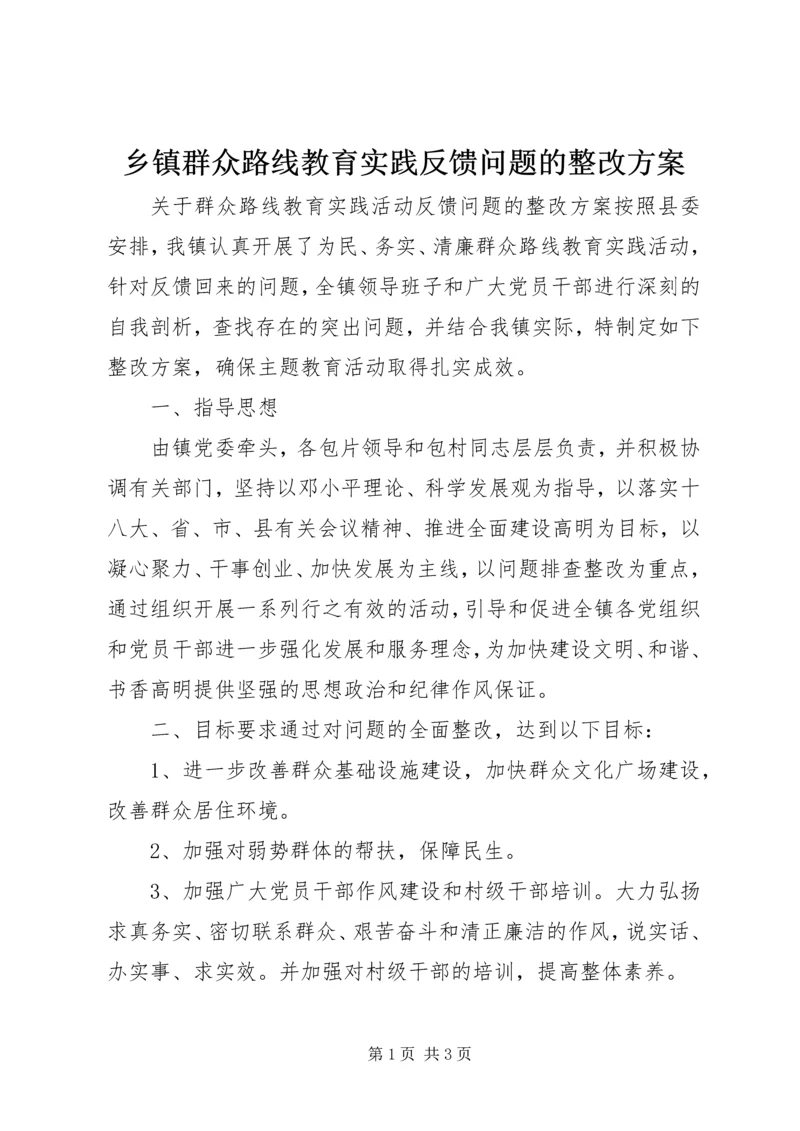 乡镇群众路线教育实践反馈问题的整改方案.docx