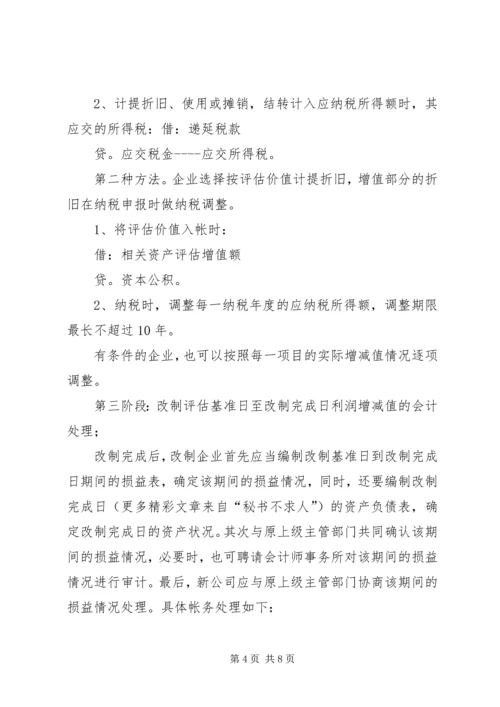 企业改制过程中的帐务处理办法 (3).docx