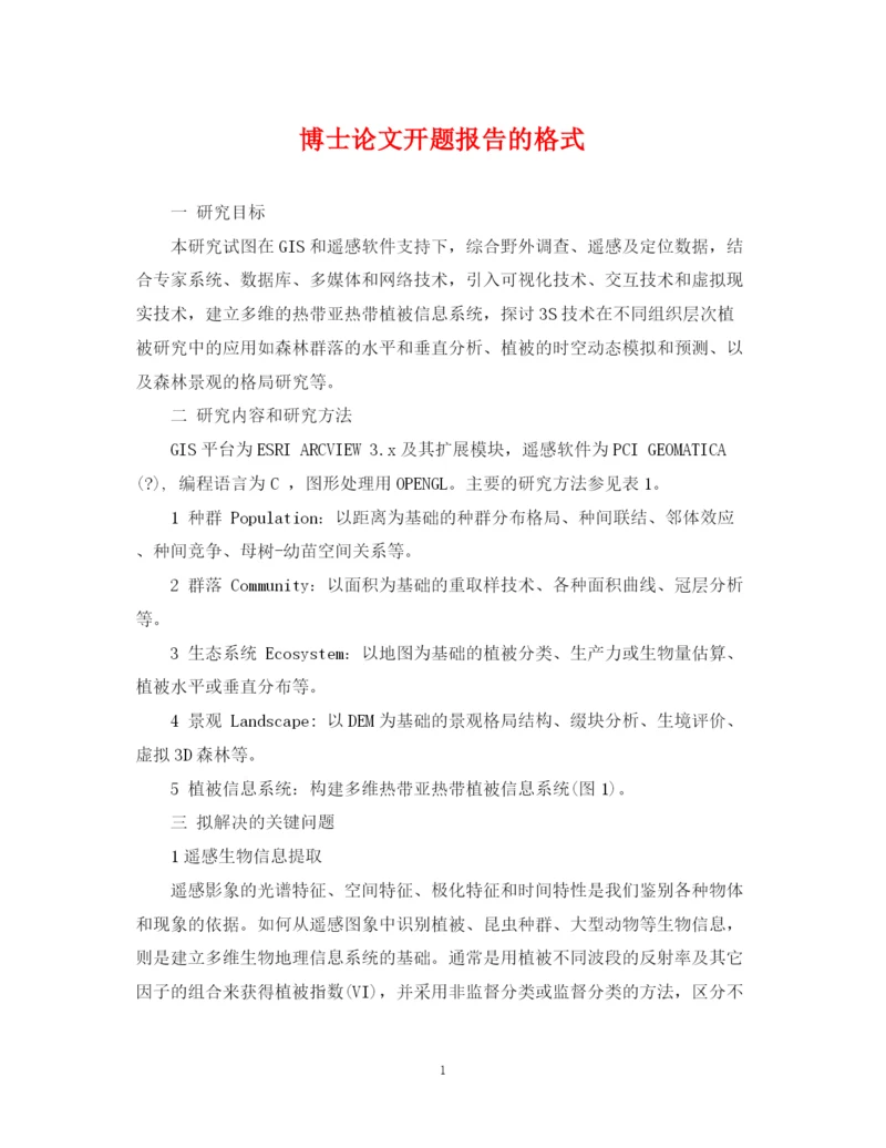 2023年博士论文开题报告的格式.docx