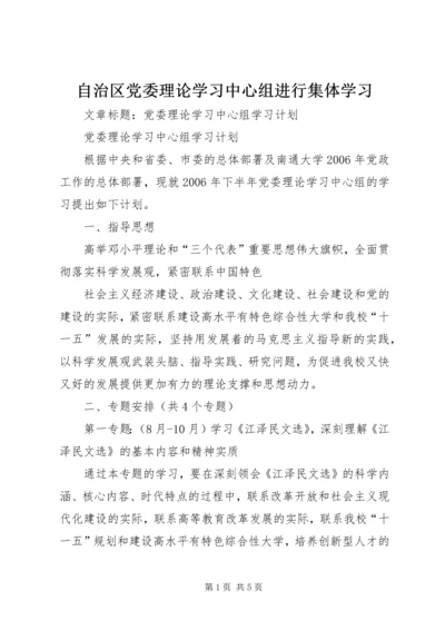 自治区党委理论学习中心组进行集体学习 (5).docx