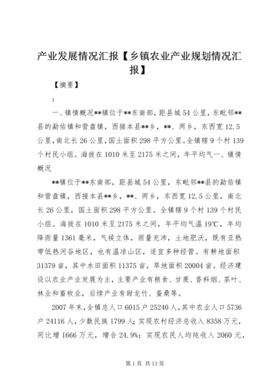 产业发展情况汇报【乡镇农业产业规划情况汇报】.docx