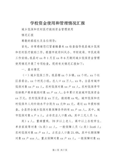 学校资金使用和管理情况汇报 (3).docx