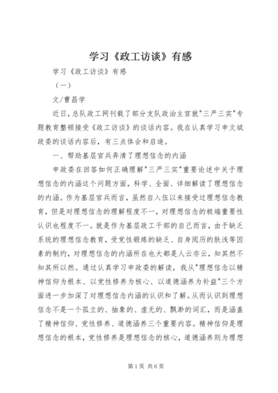 学习《政工访谈》有感 (2).docx