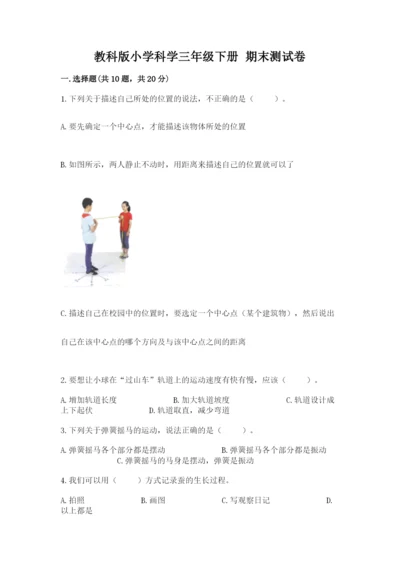 教科版小学科学三年级下册 期末测试卷含完整答案（全国通用）.docx