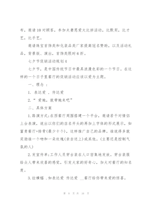 七夕节促销活动规划5篇.docx