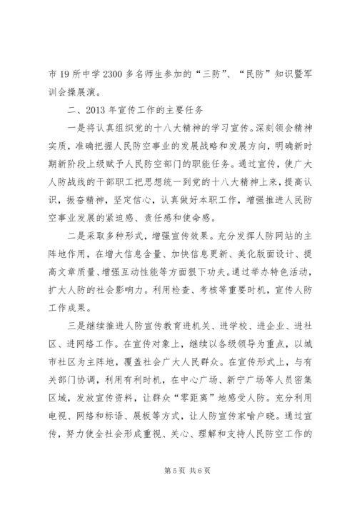 人防办年度宣传工作总结.docx