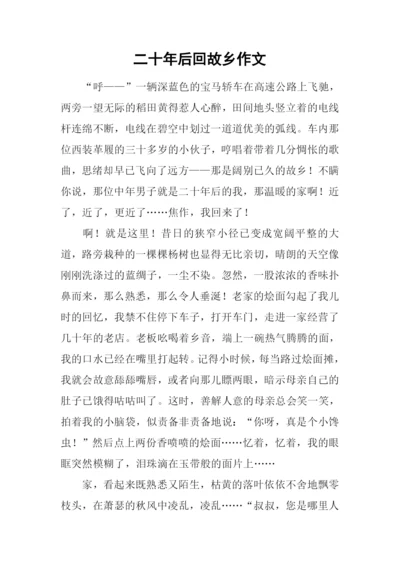 二十年后回故乡作文-7.docx