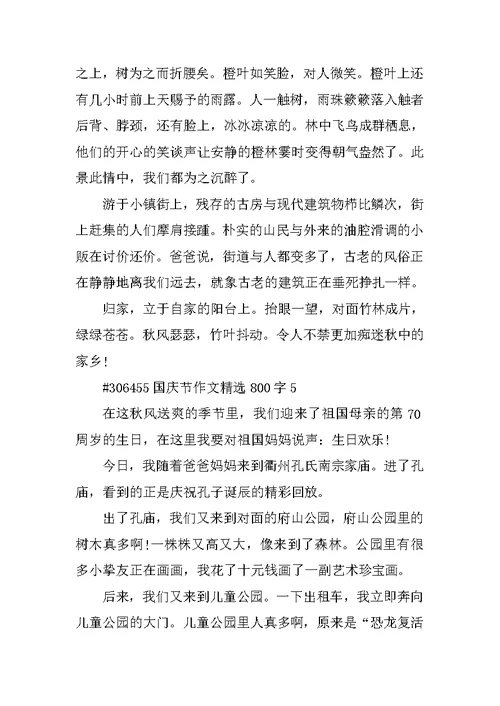 国庆节作文精选800字