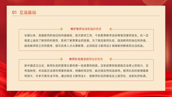 红色简约红绸大气党政风党建党课教师法动态PPT教师培训