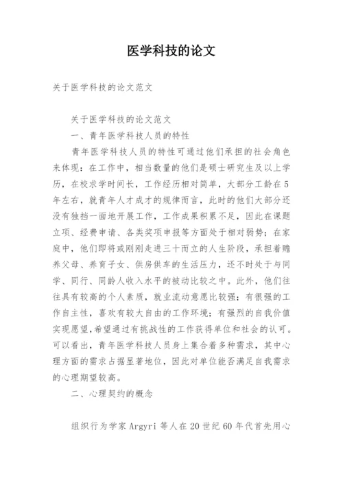 医学科技的论文.docx
