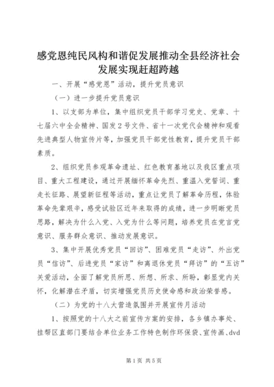 感党恩纯民风构和谐促发展推动全县经济社会发展实现赶超跨越 (2).docx