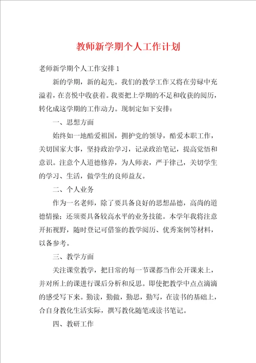 教师新学期个人工作计划1