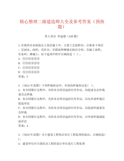 精心整理二级建造师大全及参考答案（预热题）