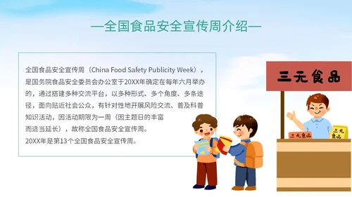 蓝色简约时尚大气食品安全宣传周安全食品健康未来主题PPT模板