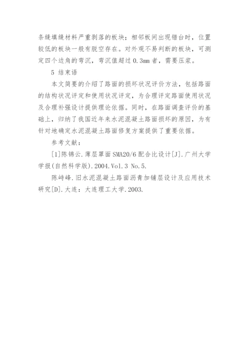 试论水泥混凝土路面病害处理方法论文.docx