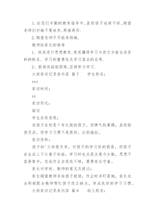 大班家访记录表内容.docx