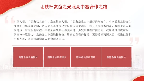 让铁杆友谊之光照亮中塞合作之路政治学习日主题PPT课件