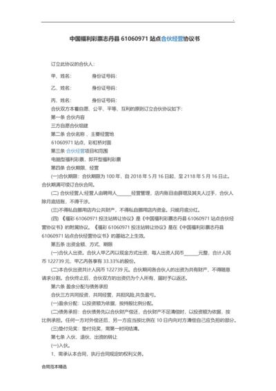 福利彩票站点合伙经营协议书.docx