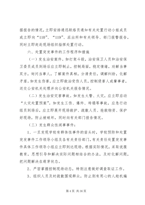 重庆商务职业学院突发事件应急处置方案.docx