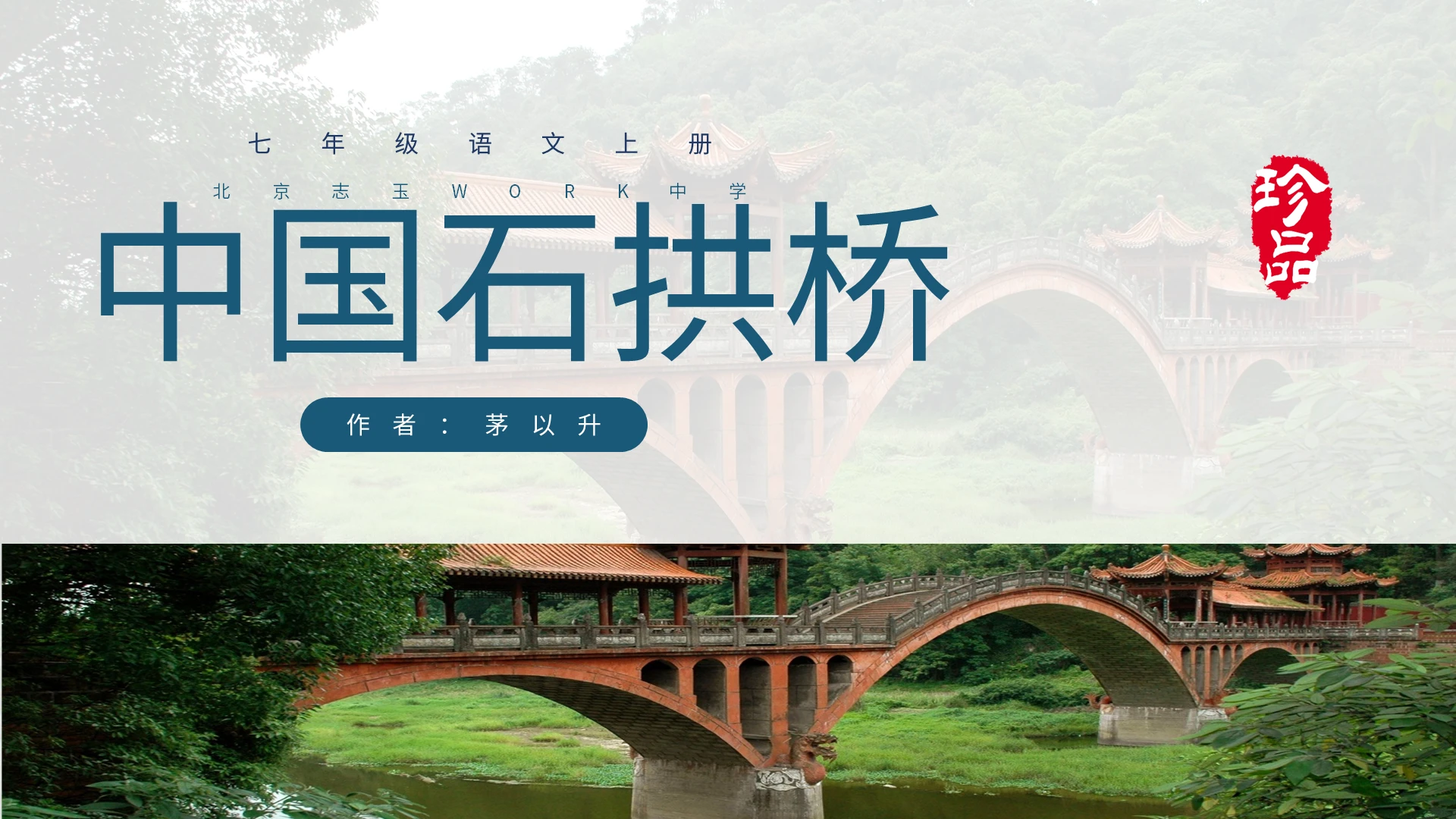 绿色水彩商务简约中国石拱桥PPT语文上册说课稿