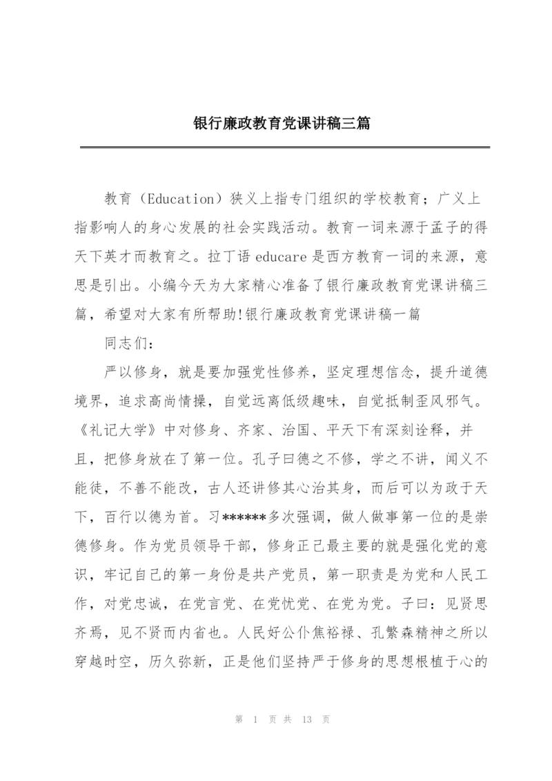 银行廉政教育党课讲稿三篇.docx