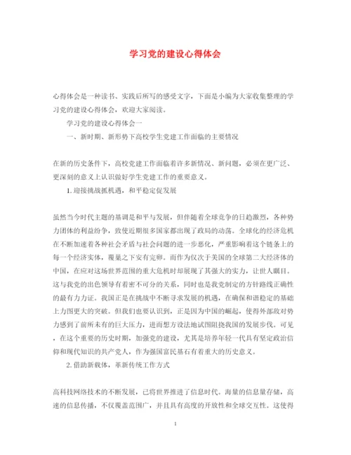 精编学习党的建设心得体会.docx