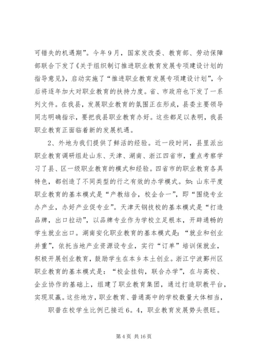 关于加快我县职业教育的对策思考 (4).docx