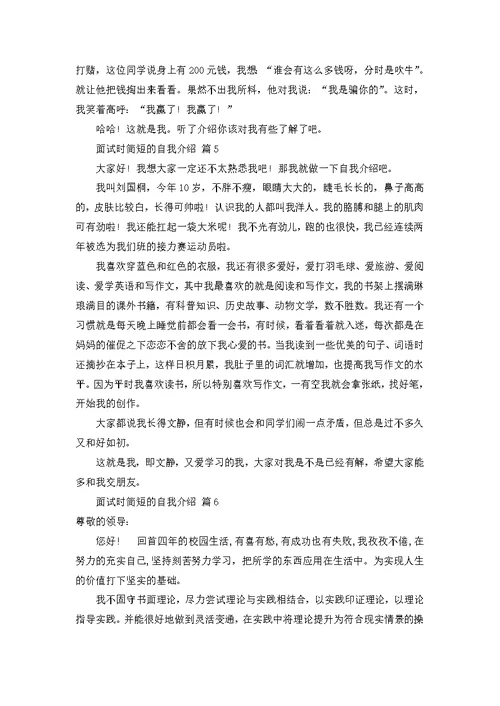 关于面试时简短的自我介绍模板合集9篇