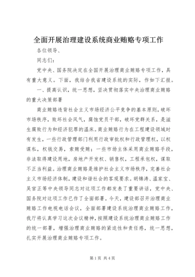 全面开展治理建设系统商业贿赂专项工作 (5).docx