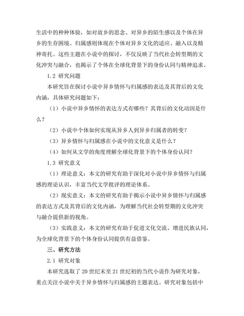 小说中的异乡情怀与归属感