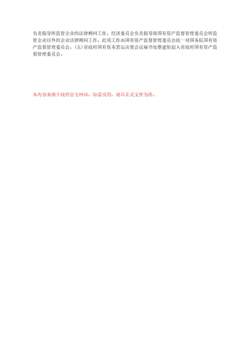 吉林省人民政府国有资产监督管理委员会主要职责内设机构和人员编