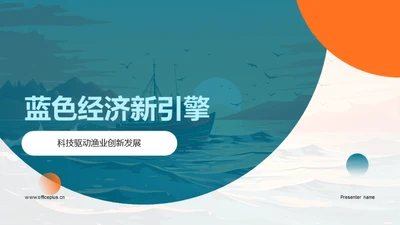 蓝色经济新引擎