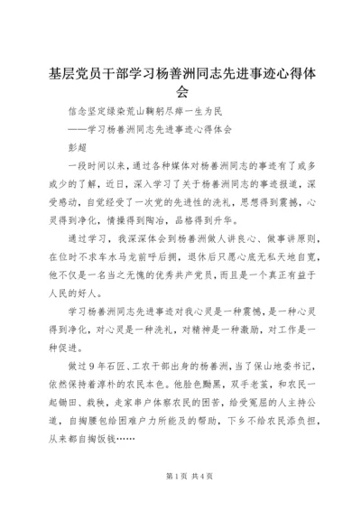 基层党员干部学习杨善洲同志先进事迹心得体会.docx
