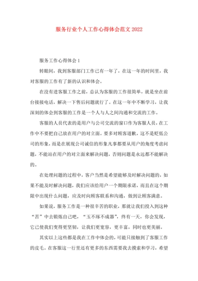 服务行业个人工作心得体会范文2022.docx