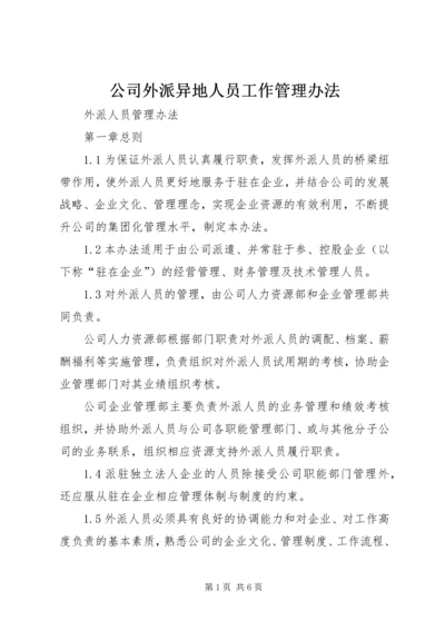 公司外派异地人员工作管理办法 (3).docx