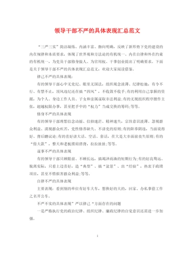 2023年领导干部不严的具体表现汇总范文.docx