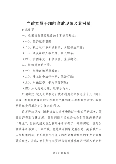 当前党员干部的腐败现象及其对策_1.docx