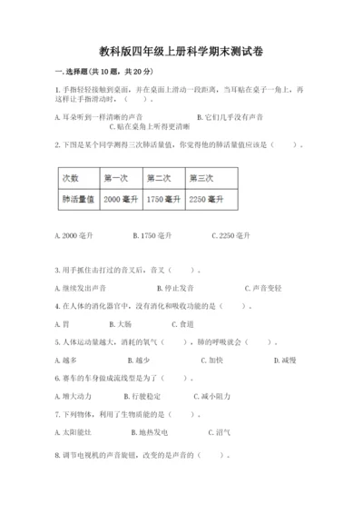 教科版四年级上册科学期末测试卷精品【夺冠系列】.docx