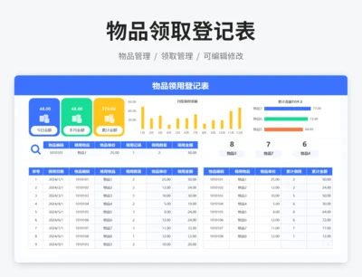 物品领取登记表