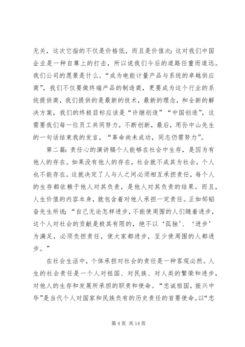 关于责任心的演讲稿.docx