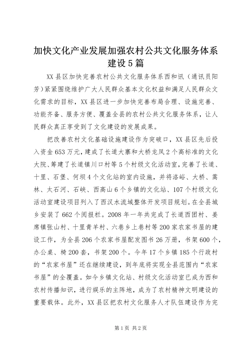 加快文化产业发展加强农村公共文化服务体系建设5篇 (5).docx