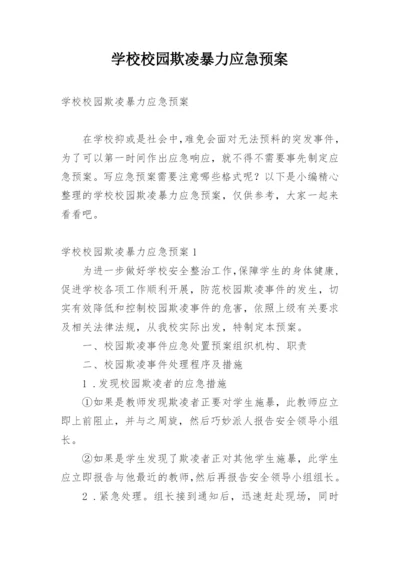 学校校园欺凌暴力应急预案.docx