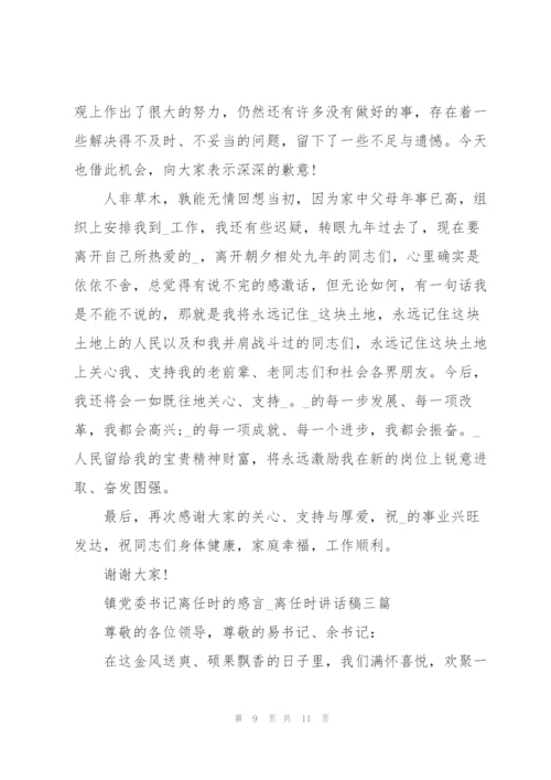 镇党委书记离任时的感言.docx