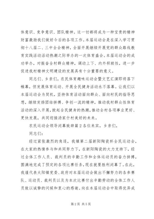 农民运动会领导闭幕致辞.docx