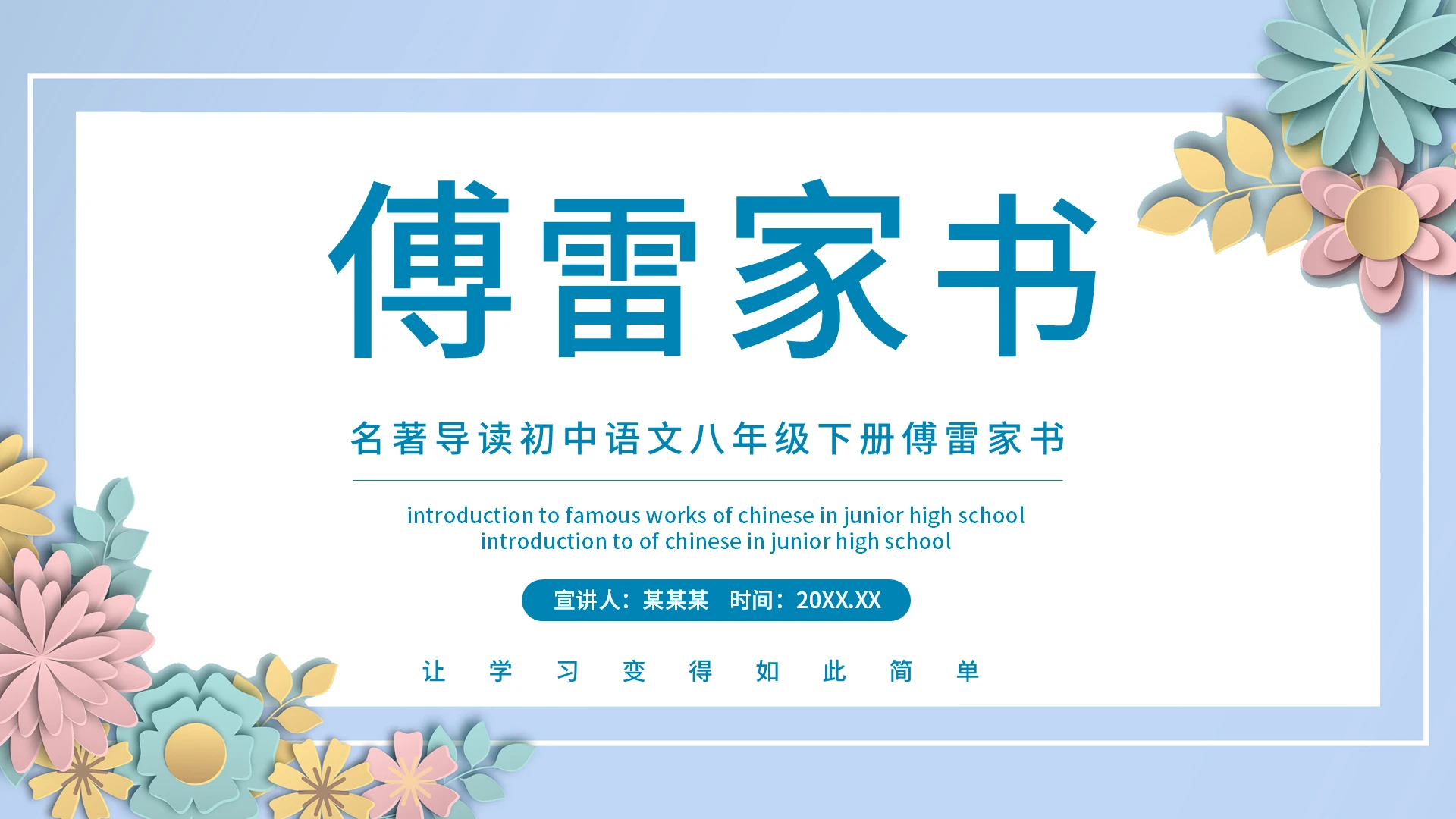蓝色简约傅雷家书说课课件PPT模板