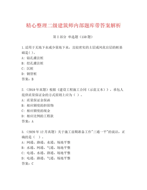 精心整理二级建筑师内部题库带答案解析