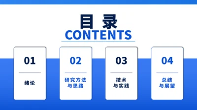 蓝色通用极简沉稳毕业论文答辩PPT模板