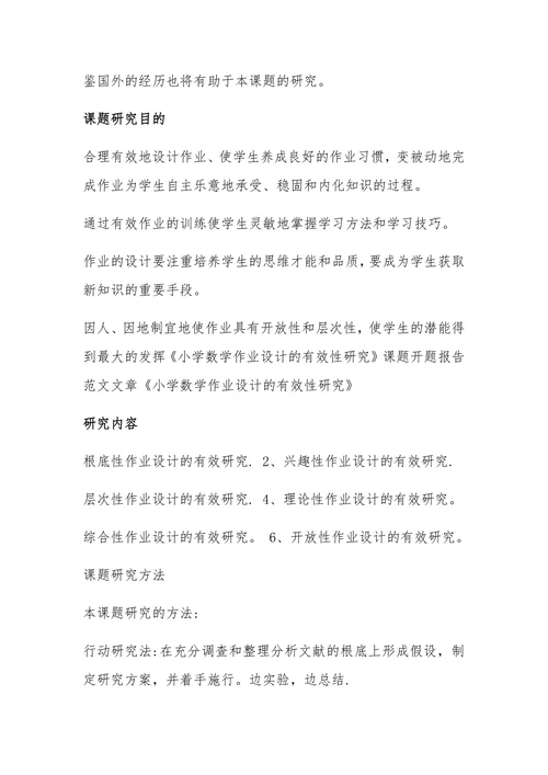 数学作业设计的有效性研究课题开题报告