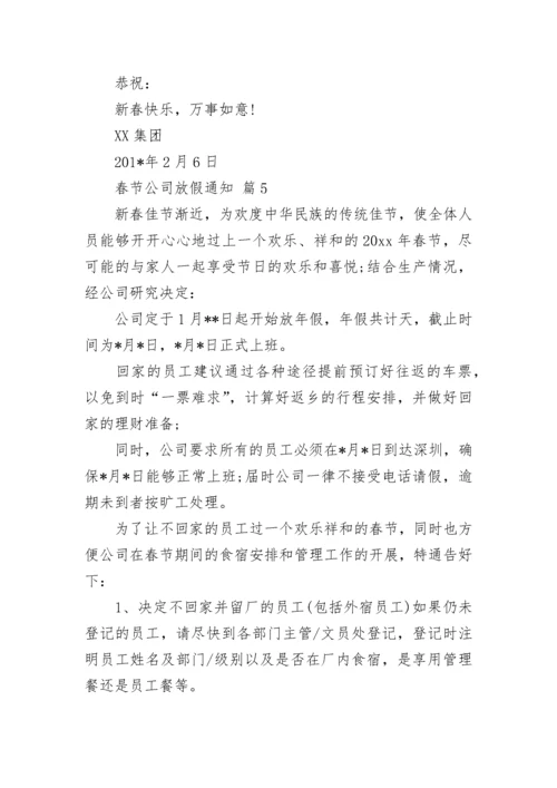 春节公司放假通知.docx