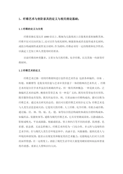 纤维艺术在坐卧家具中的应用论文.docx